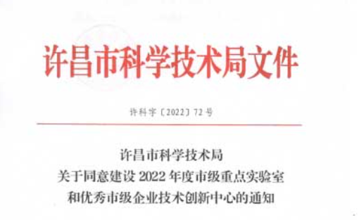 Good News | Xujue Electric was approved to build ＂Xuchang Key Laboratory of High-performance Non-metallic Materials＂